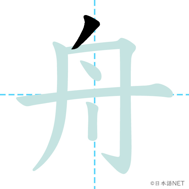 【JLPT N2 Kanji】舟 | NIHONGO NET