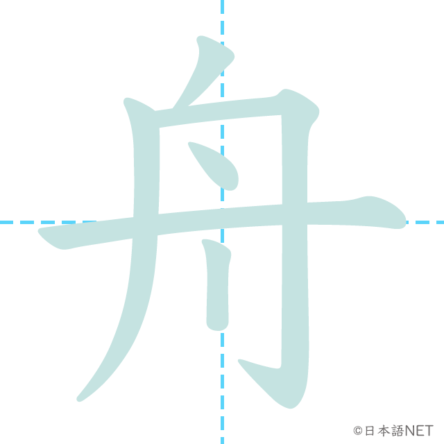stroke order or 「舟」
