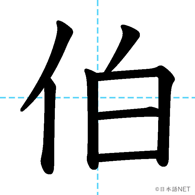 【JLPT N1 Kanji】伯