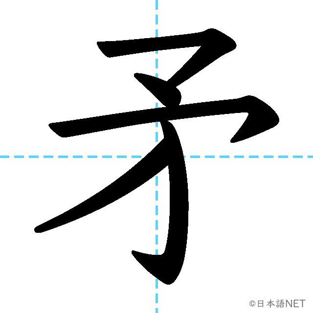 【JLPT N1 Kanji】矛