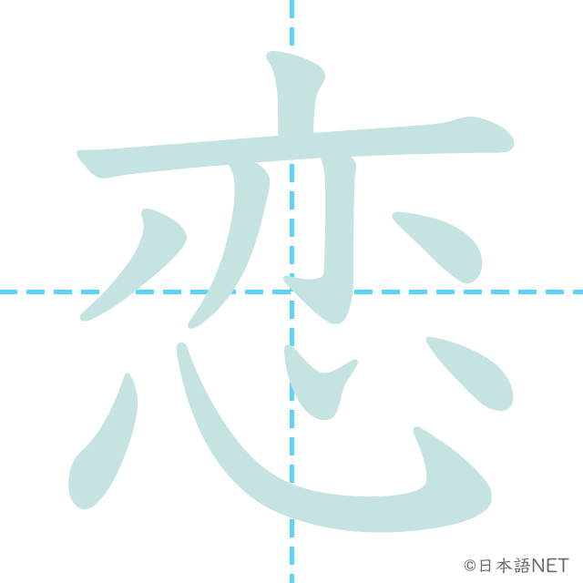 stroke order of 「恋」