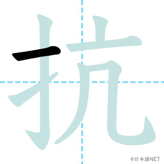【JLPT N1 Kanji】抗 | NIHONGO NET