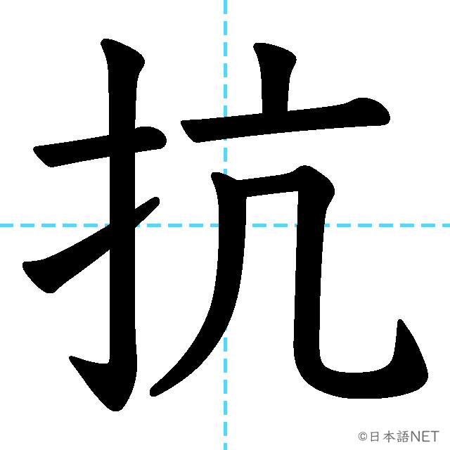 【JLPT N1 Kanji】抗