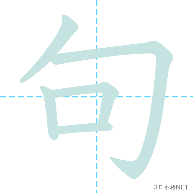 stroke order of 「句」