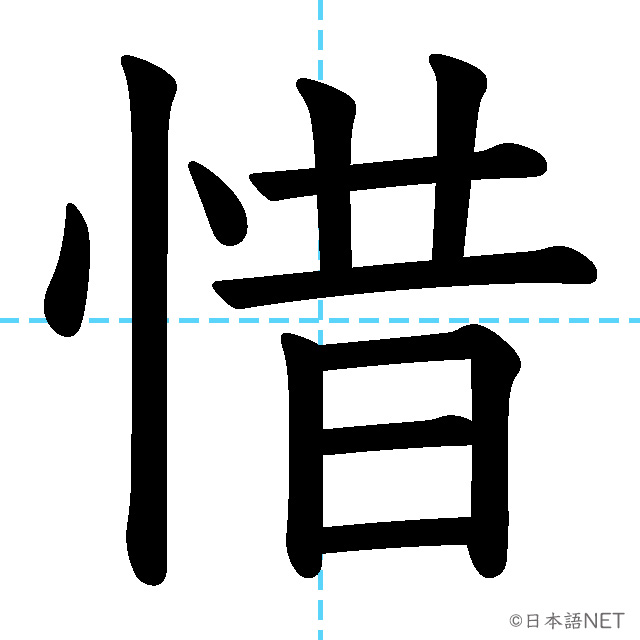 【JLPT N1 Kanji】惜