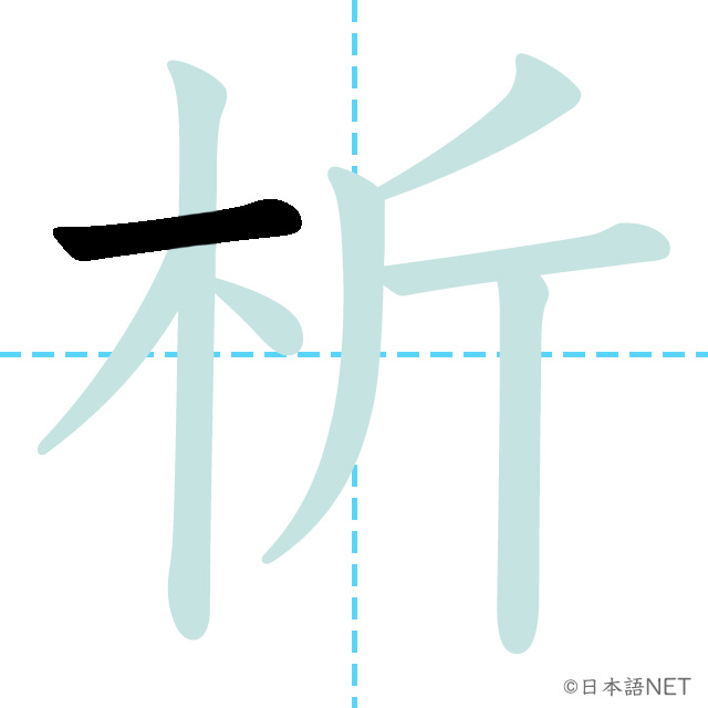 【JLPT N1 Kanji】析 | NIHONGO NET
