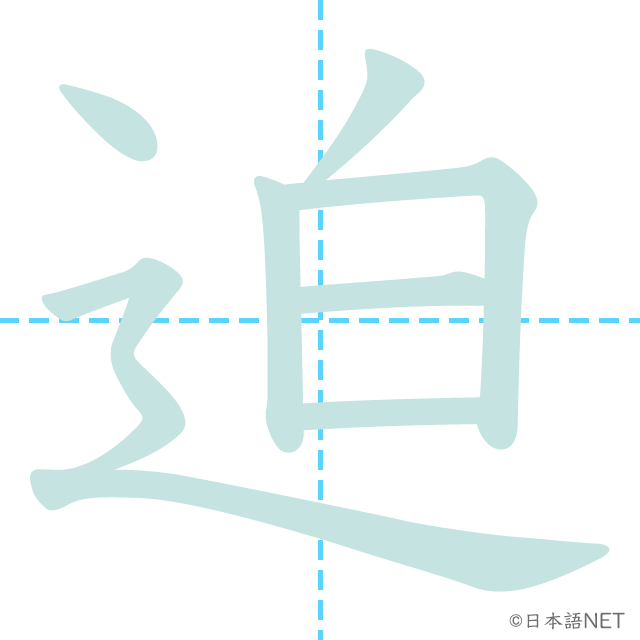 stroke order of 「迫」