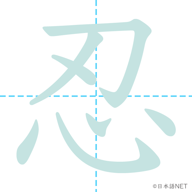 stroke order of 「忍」