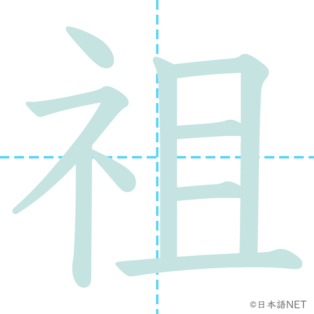 stroke order of 「祖」