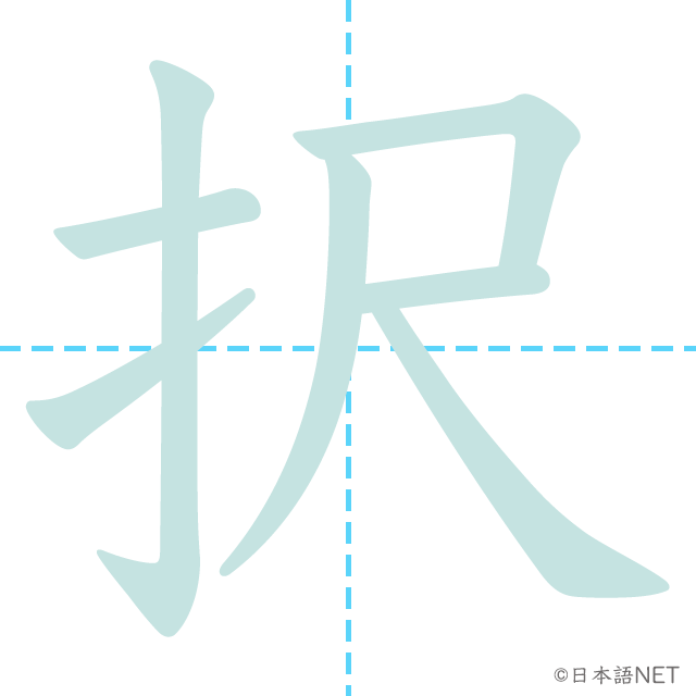 stroke order of 「択」