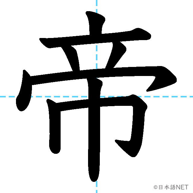 【JLPT N1 Kanji】帝