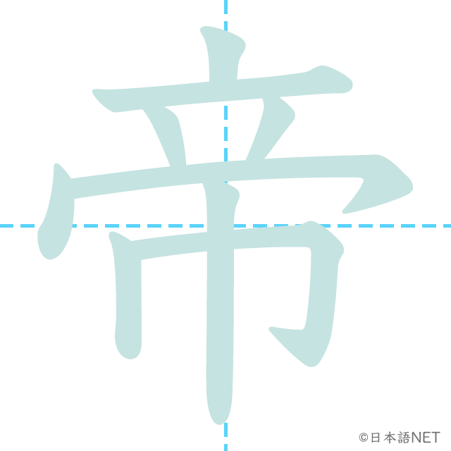 stroke order of 「帝」
