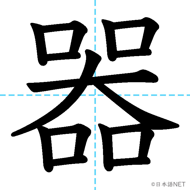 【JLPT N2 Kanji】器