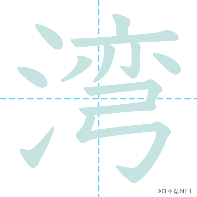 stroke order of 「湾」
