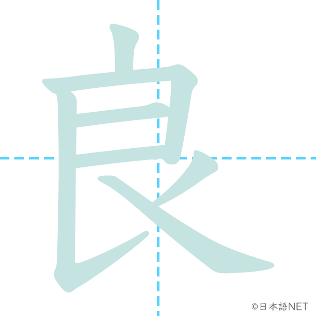 stroke order of 「良」