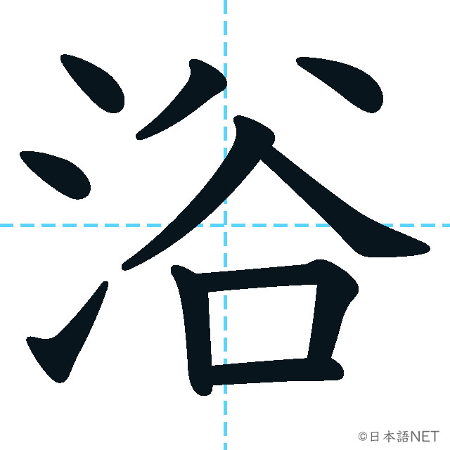 【JLPT N2 Kanji】浴