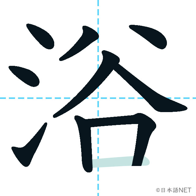 【JLPT N2 Kanji】浴 NIHONGO NET
