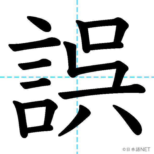 【JLPT N2 Kanji】誤