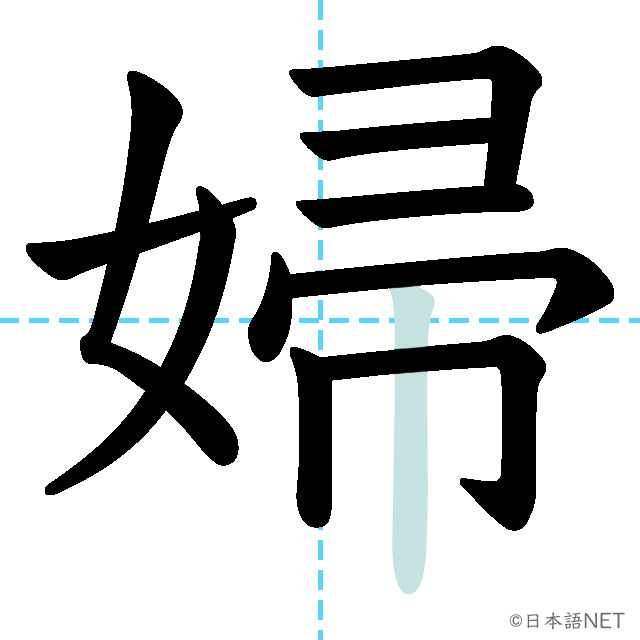 【JLPT N2 Kanji】婦 | NIHONGO NET