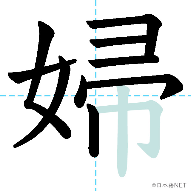 【JLPT N2 Kanji】婦 | NIHONGO NET