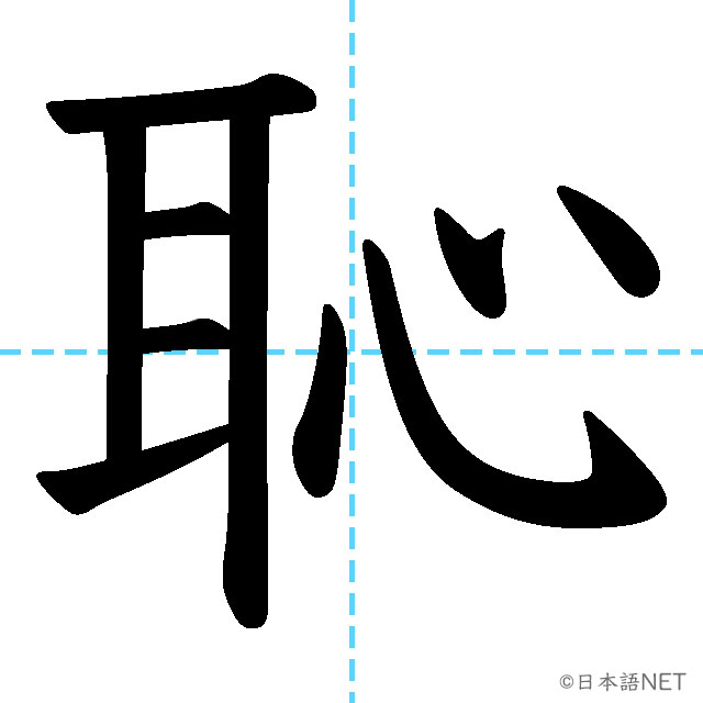 【JLPT N2 Kanji】恥