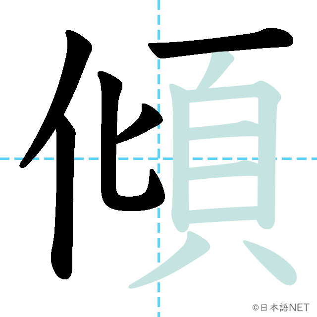 【JLPT N2 Kanji】傾 | NIHONGO NET