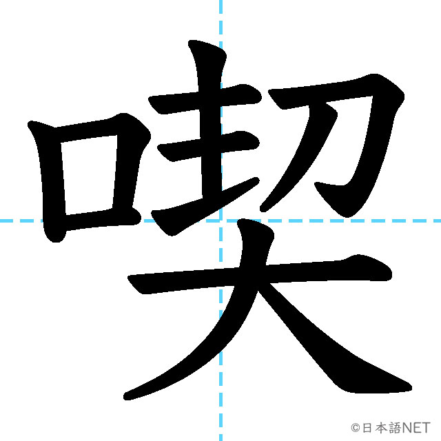 【JLPT N2 Kanji】喫