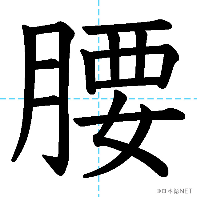【JLPT N2 Kanji】腰
