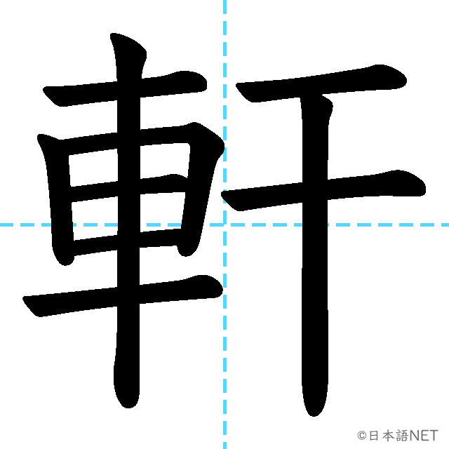 【JLPT N2 Kanji】軒