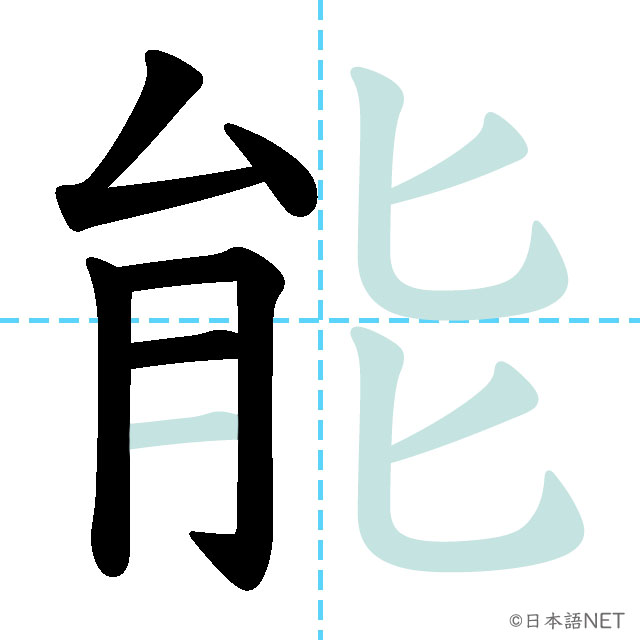 【JLPT N2 Kanji】能 | NIHONGO NET