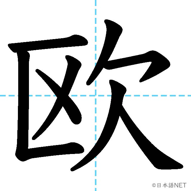 【JLPT N2 Kanji】欧
