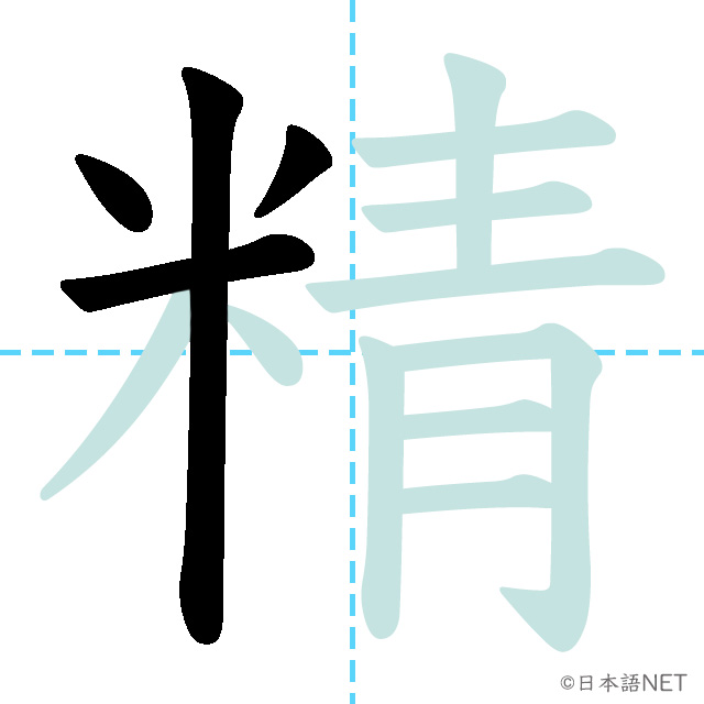 【JLPT N2 Kanji】精 | NIHONGO NET