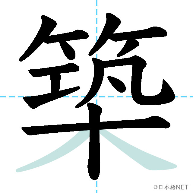 【JLPT N2 Kanji】築 | NIHONGO NET
