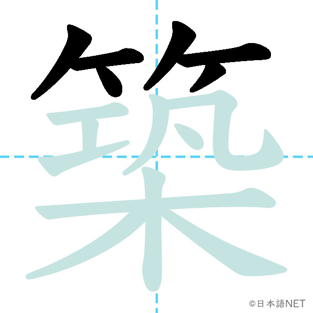 【JLPT N2 Kanji】築 | NIHONGO NET
