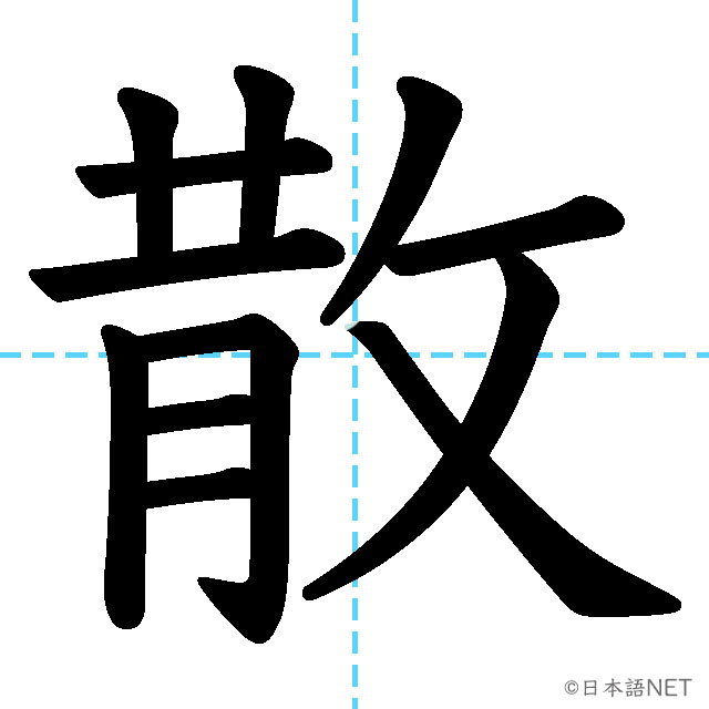 【JLPT N2 Kanji】散