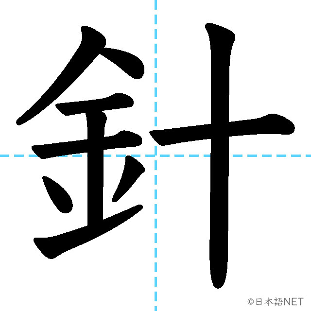 【JLPT N2 Kanji】針