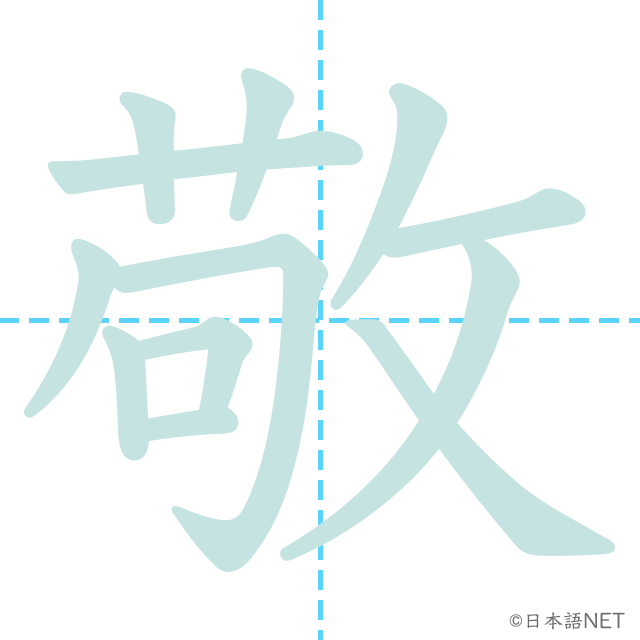 漢字「敬」の書き順