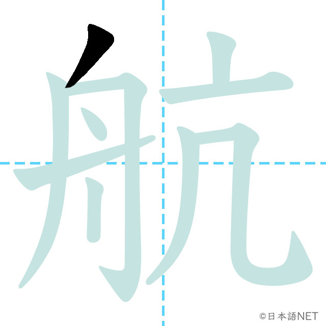 【JLPT N2 Kanji】航 | NIHONGO NET