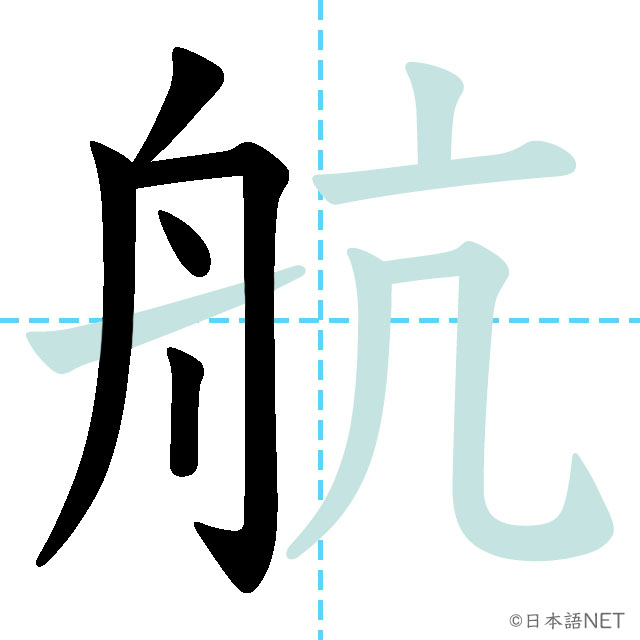 【JLPT N2 Kanji】航 | NIHONGO NET