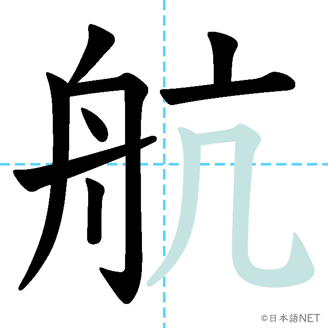 【JLPT N2 Kanji】航 | NIHONGO NET