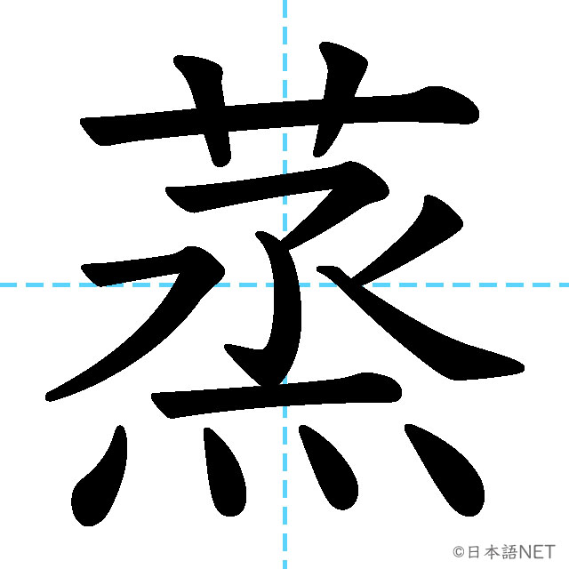 【JLPT N2 Kanji】蒸