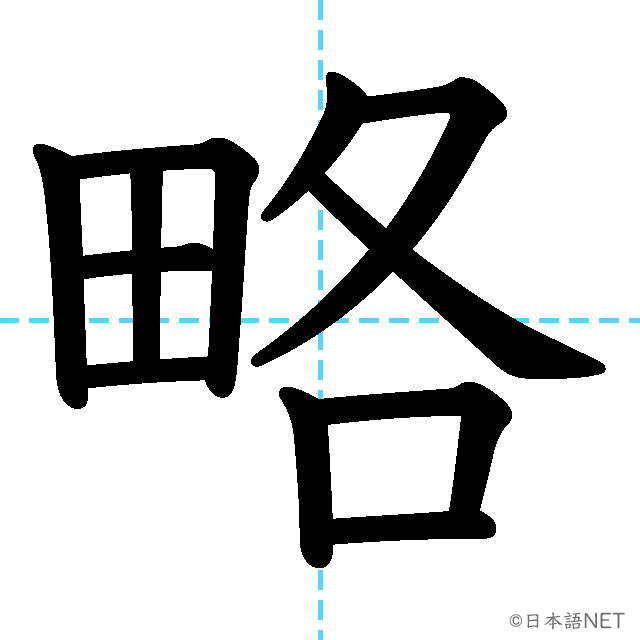【JLPT N2 Kanji】略