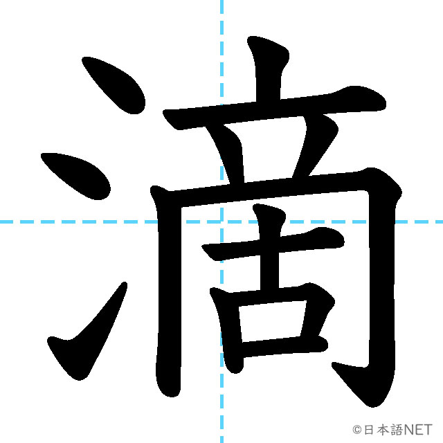 【JLPT N2 Kanji】滴