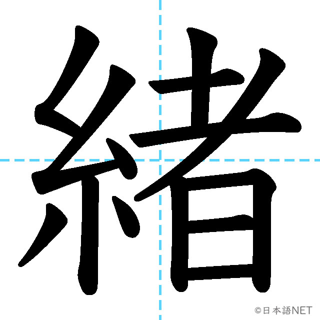 【JLPT N2 Kanji】緒