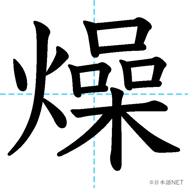 【JLPT N2 Kanji】燥