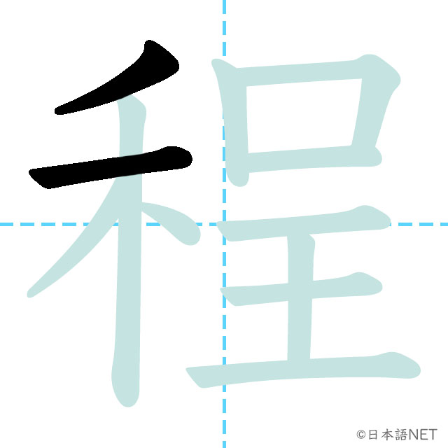 【JLPT N2 Kanji】程 | NIHONGO NET