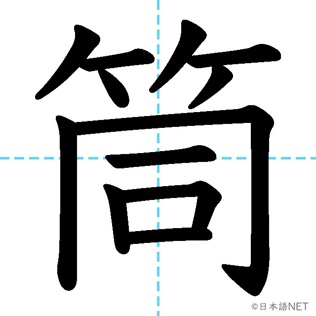 【JLPT N2 Kanji】筒