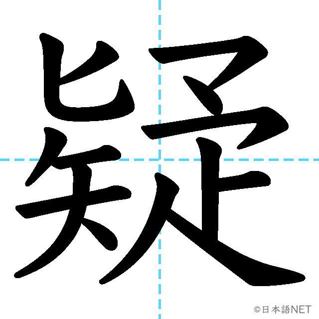 【JLPT N2 Kanji】疑