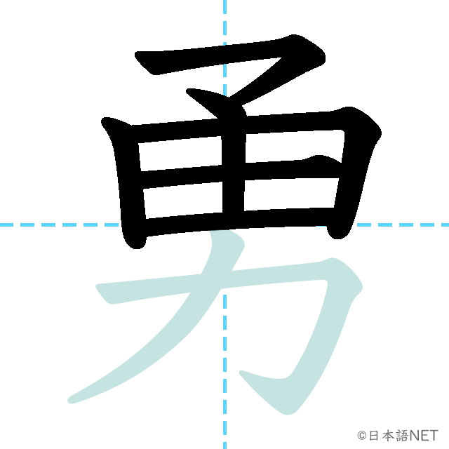 【JLPT N2 Kanji】勇 | NIHONGO NET