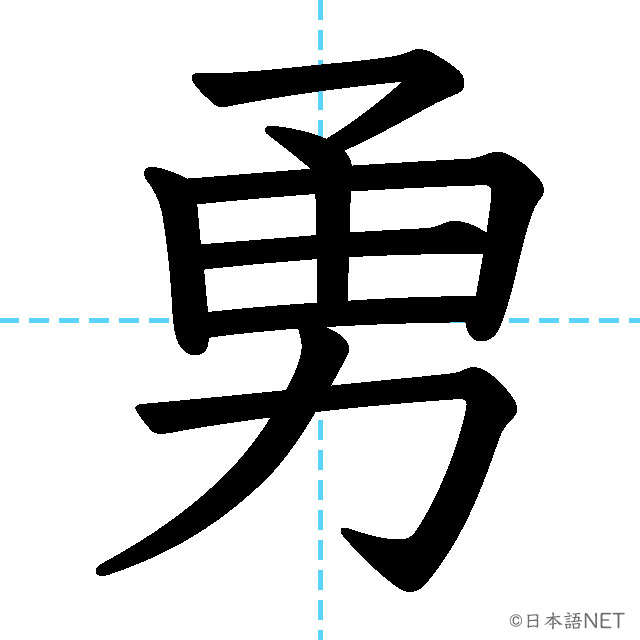 【JLPT N2 Kanji】勇